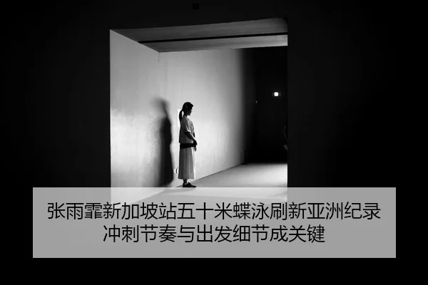 zhang-yu-fei-xin-jia-po-zhan-wu-shi-mi-die-yong-shua-xin-ya-zhou-ji-lu-chong-ci-jie-zou-yu-chu-fa-xi-jie-cheng-guan-jian-2-483.jpg